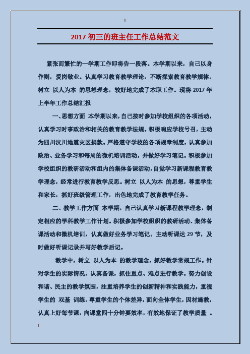 2017初三的班主任工作总结范文