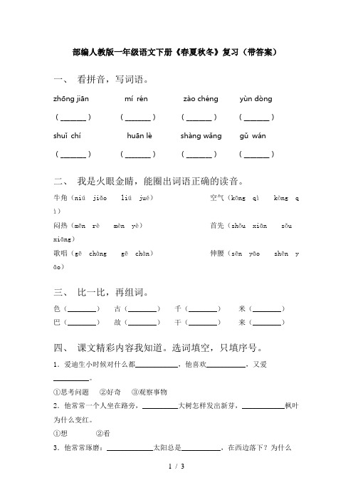 部编人教版一年级语文下册《春夏秋冬》复习(带答案)