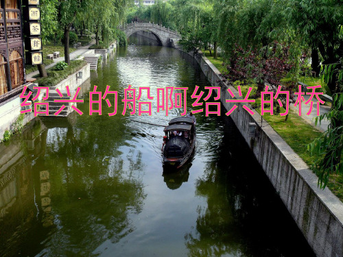 六年级语文上册  绍兴的船啊绍兴的桥参考 课件