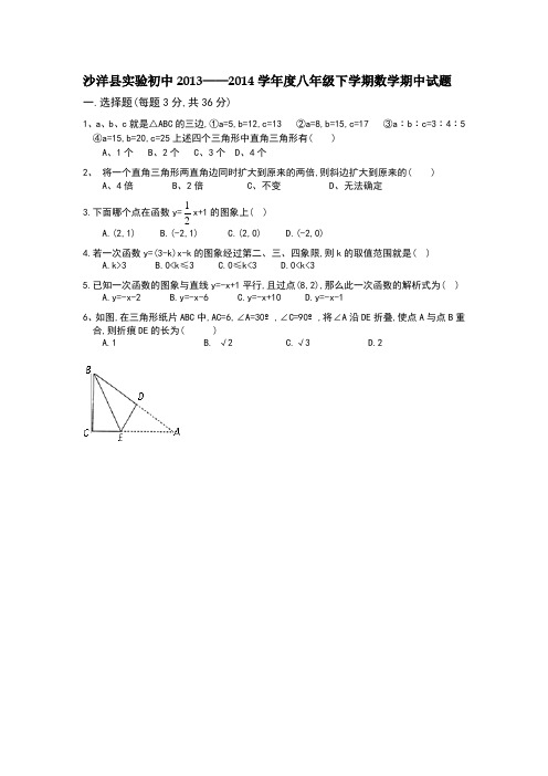 20140423 沙洋县实验初中2013——2014学年度八年级下学期数学期中试卷