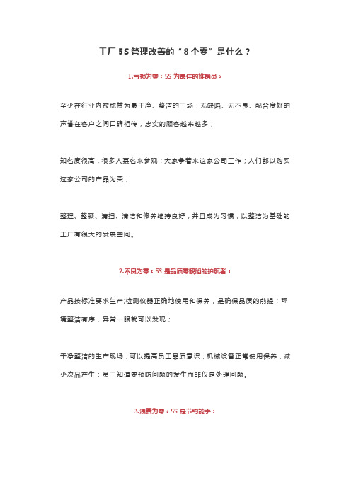 工厂5S管理改善的“8个零”是什么？