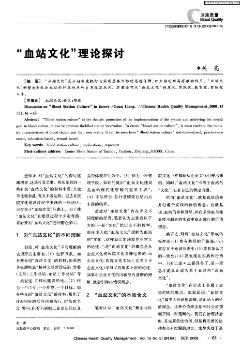 “血站文化”理论探讨
