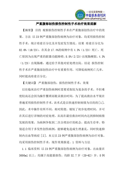 严重腹部创伤损伤控制性手术治疗效果观察