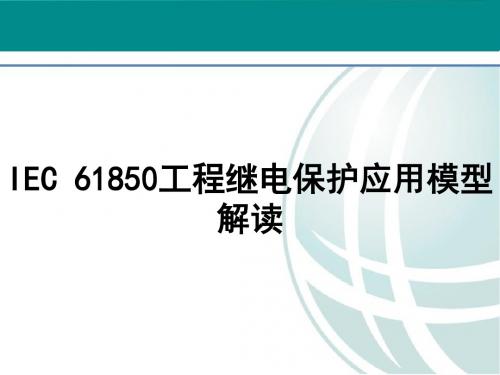 IEC_61850工程继电保护应用模型解读