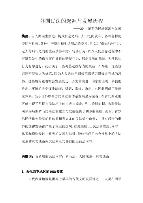 外国民法的起源与发展历程