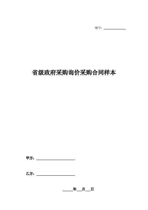 省级政府采购询价采购合同样本-_0