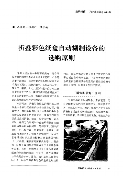 折叠彩色纸盒自动糊制设备的选购原则
