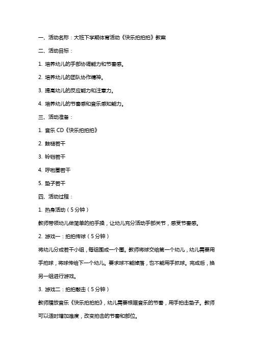 大班下学期体育活动《快乐拍拍拍》教案