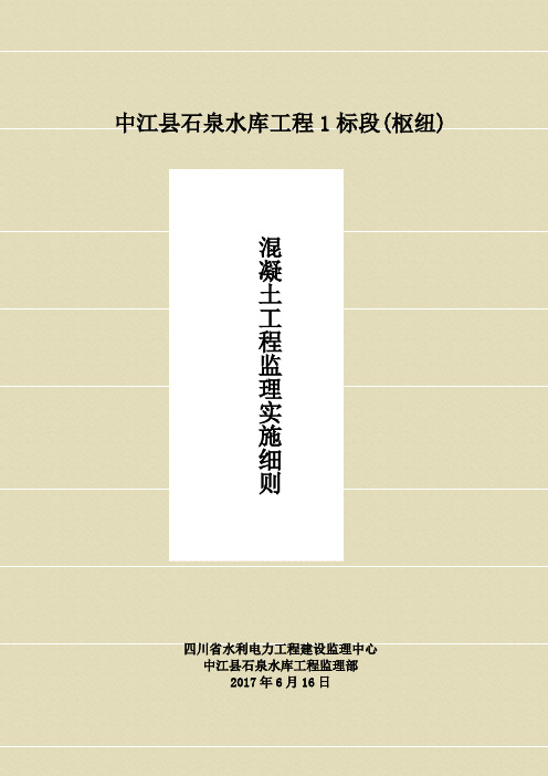 混凝土工程监理实施细则 (2)