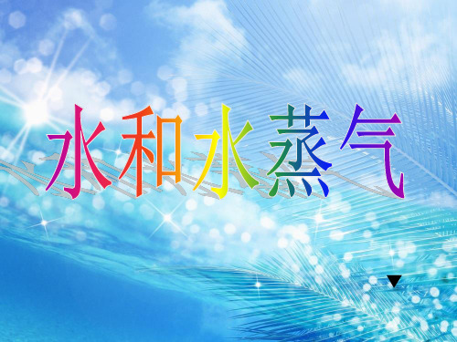 三年级下册科学课件-3.6 《水和水蒸气》 ｜教科版              (共19张PPT)