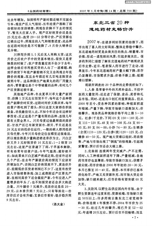 东北三省20种道地药材走畅价升