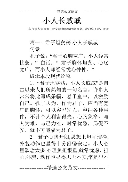小人长戚戚
