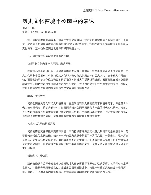 历史文化在城市公园中的表达