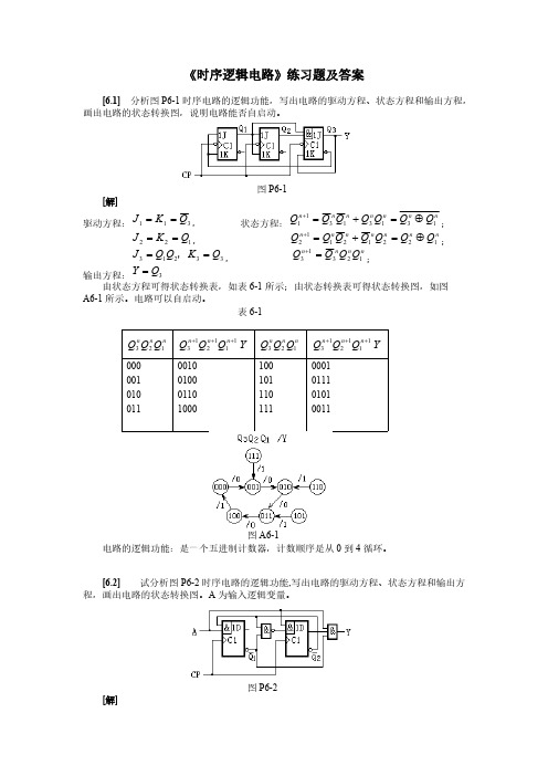 《时序逻辑电路》练习题及答案-推荐下载