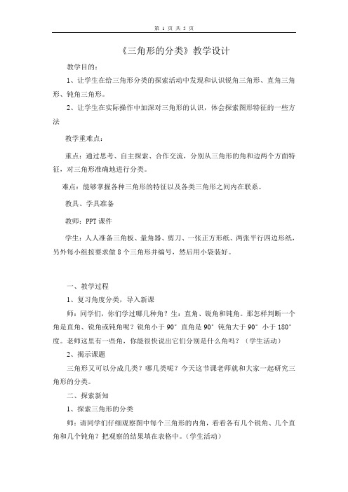 四年级下册数学教案7.4 三角形的分类苏教版 (2)