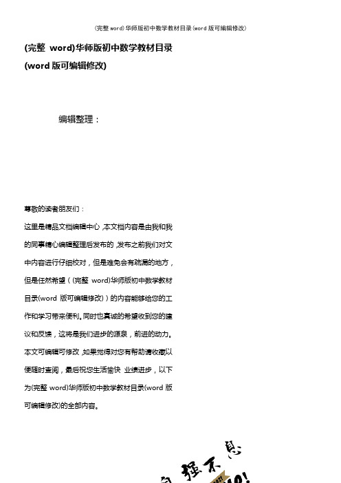 华师版初中数学教材目录(2021年整理)