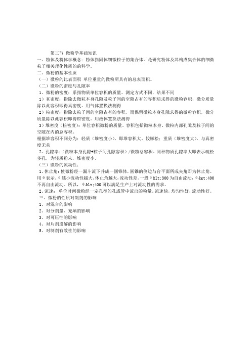 2013执业中药师考试中药药剂学复习重点：第三章粉碎、筛析与混合(3)