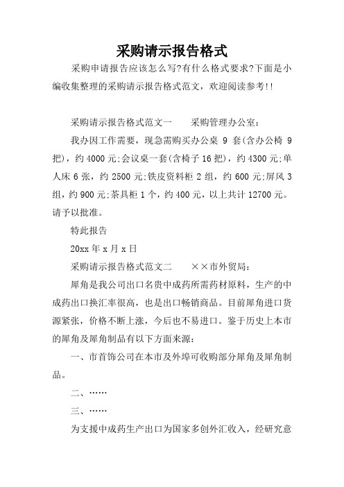采购请示报告格式