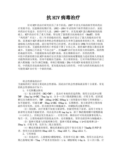 抗HIV病毒治疗