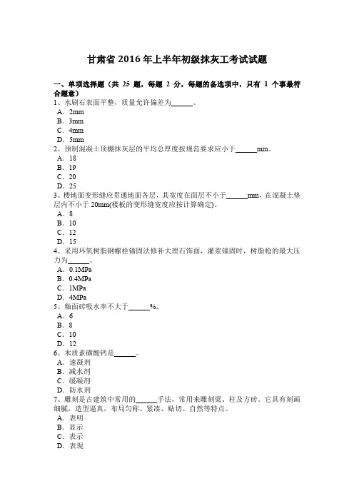 甘肃省2016年上半年初级抹灰工考试试题