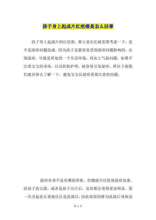 孩子身上起成片红疙瘩是怎么回事