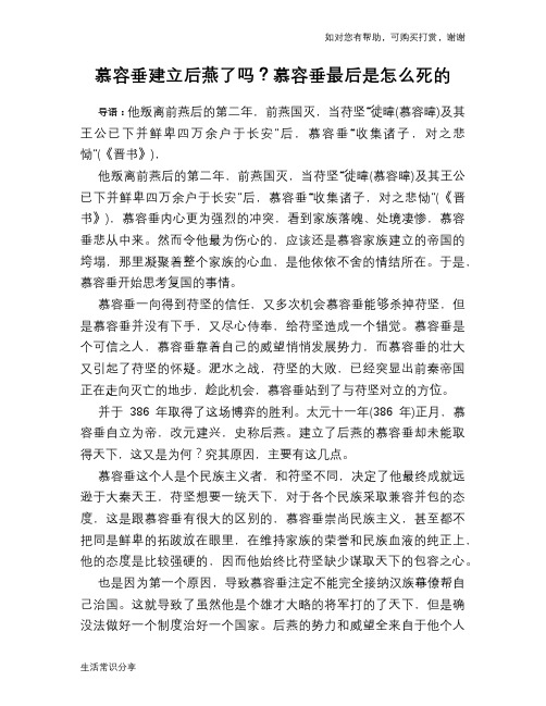 历史趣谈：慕容垂建立后燕了吗？慕容垂最后是怎么死的