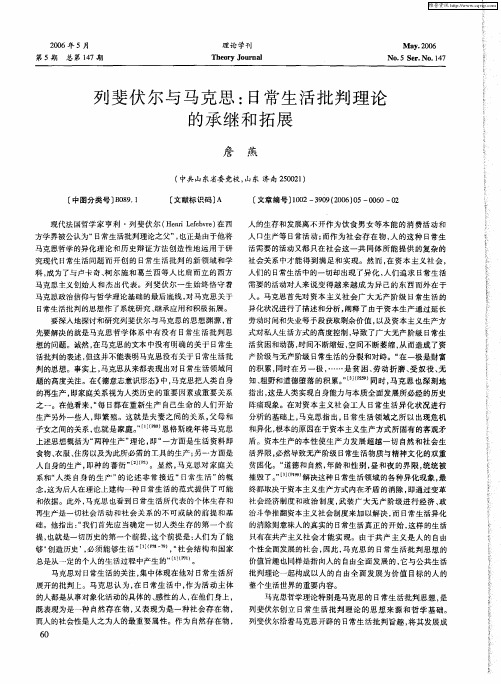 列斐伏尔与马克思：日常生活批判理论的承继和拓展