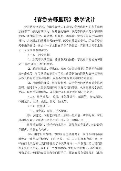 新人教版(部编)三年级语文下册《一单元  口语交际：春游去哪儿玩》研讨课教案_0