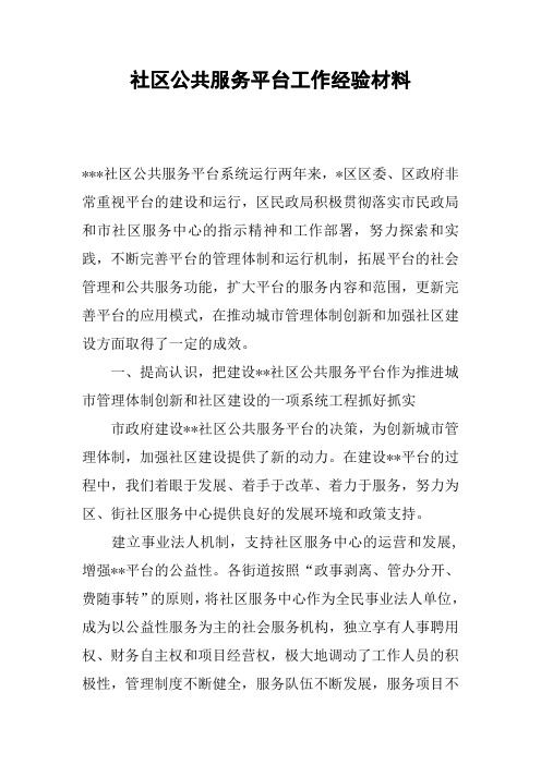 社区公共服务平台工作经验材料