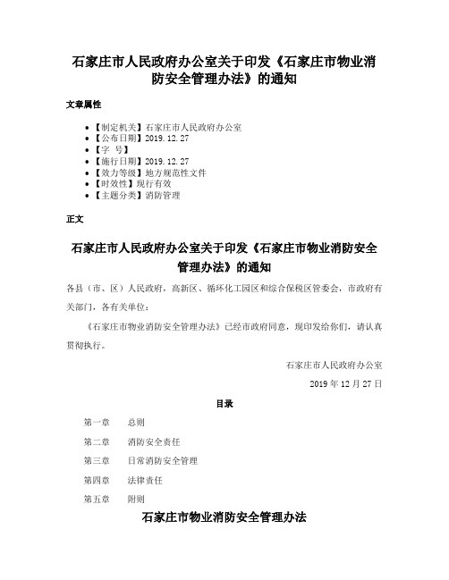 石家庄市人民政府办公室关于印发《石家庄市物业消防安全管理办法》的通知