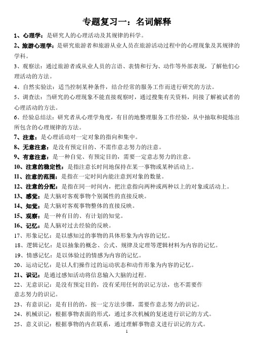 旅游心理学名词解释