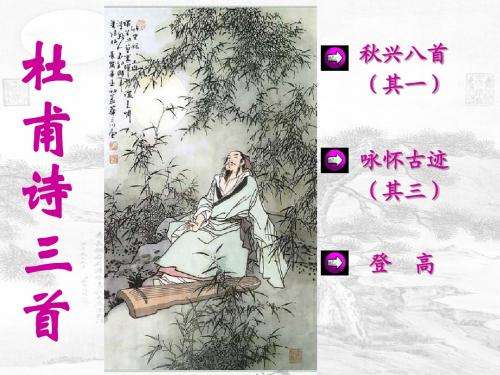 《杜甫诗三首》之《秋兴八首其一》