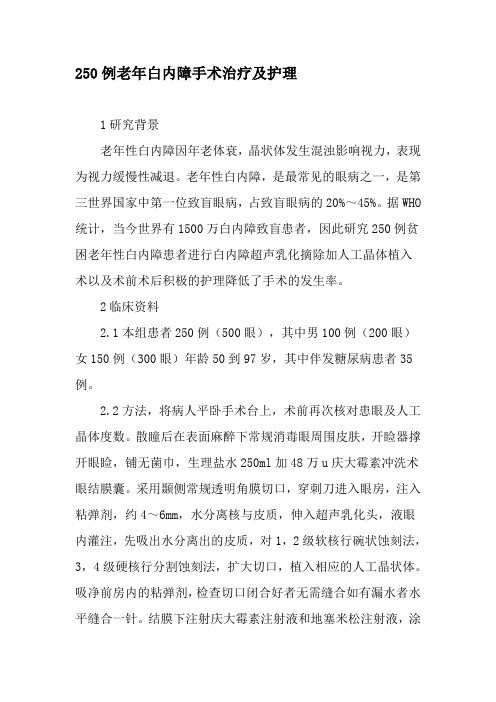 250例老年白内障手术治疗及护理-精选文档
