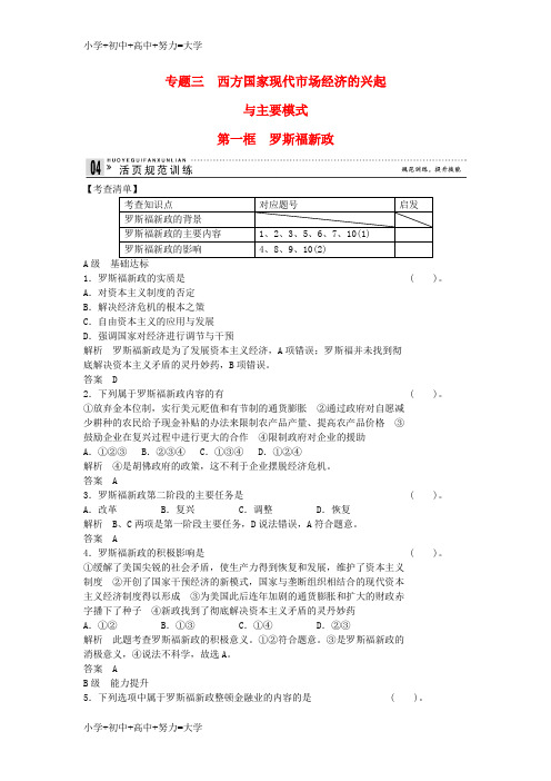 配套K12高中政治 3-1 第一框 罗斯福新政规范训练 新人教版选修2