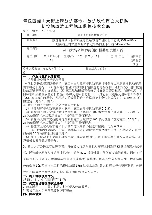 章丘区赭山大街上跨胶济客专、胶济线铁路立交桥防护设施改造工程配合监控技术交底
