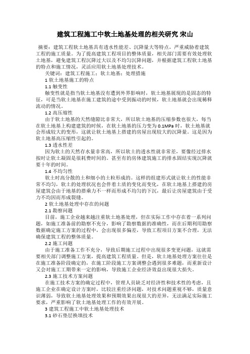 建筑工程施工中软土地基处理的相关研究 宋山