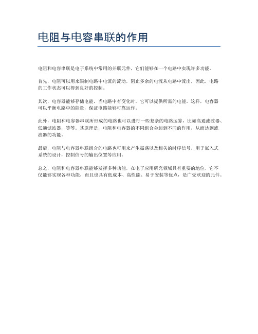 电阻与电容串联的作用