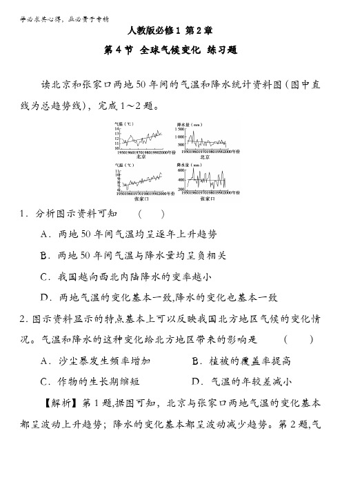 北京市2016-2017学年高一地理上册 2.4 全球气候变化(练习) 含解析