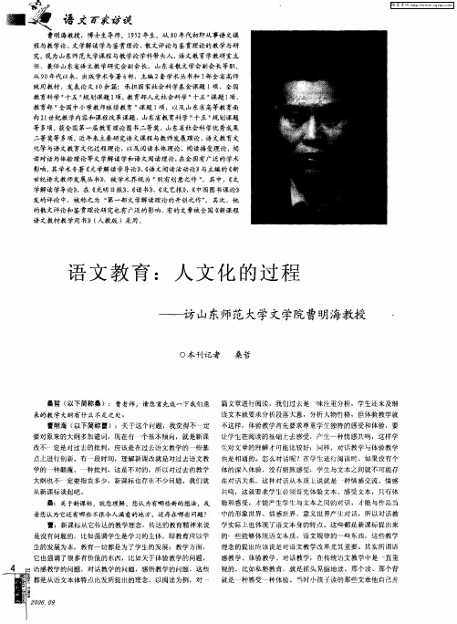 语文教育：人文化的过程——访山东师范大学文学院曹明海教授