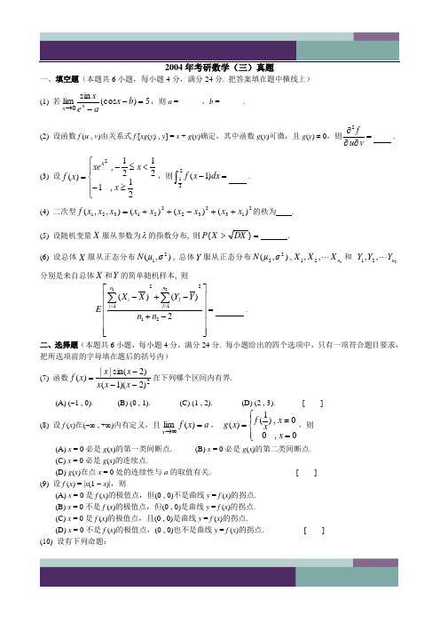 2004年考研数学三真题及答案解析