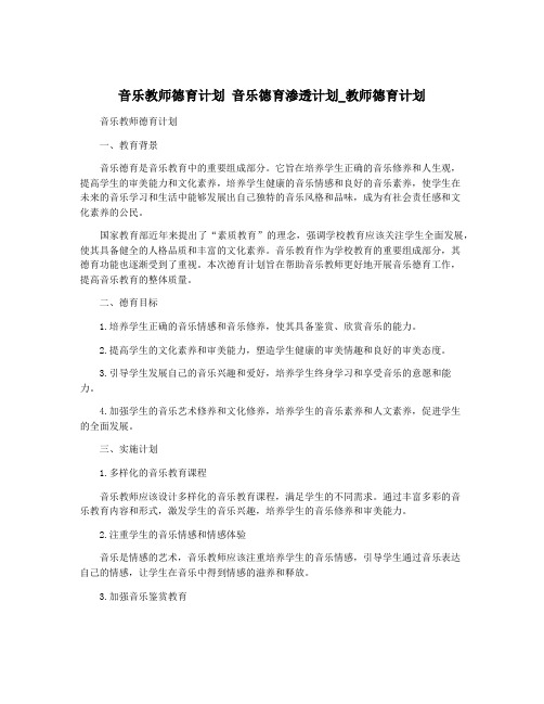 音乐教师德育计划 音乐德育渗透计划_教师德育计划