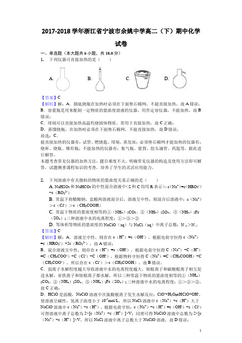 2017-2018学年浙江省宁波市余姚中学高二下学期期中化学试题(解析版)
