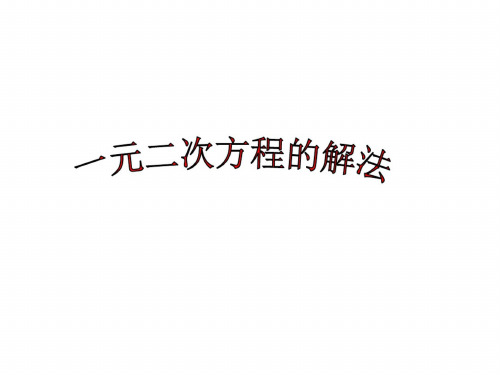 九年级数学因式分解法2