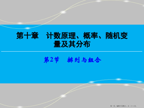 2016高考数学一轮总复习课件：第10章 计数原理、概率随机变量及其分布 第2节 排列与组合