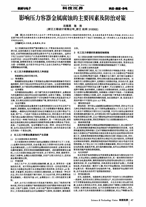 影响压力容器金属腐蚀的主要因素及防治对策