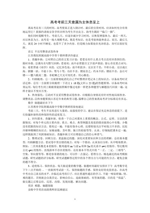 高三考前心理辅导 素材：高考考前三天查漏为主休息至上