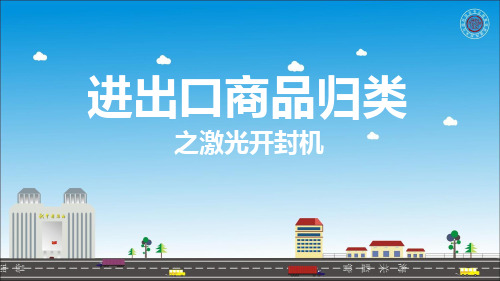 商品归类案例-84-激光开封机.