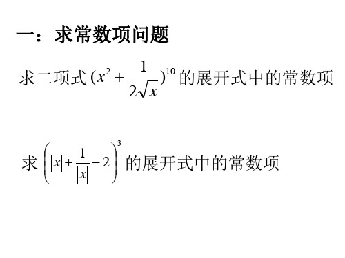 二项式定理习题课