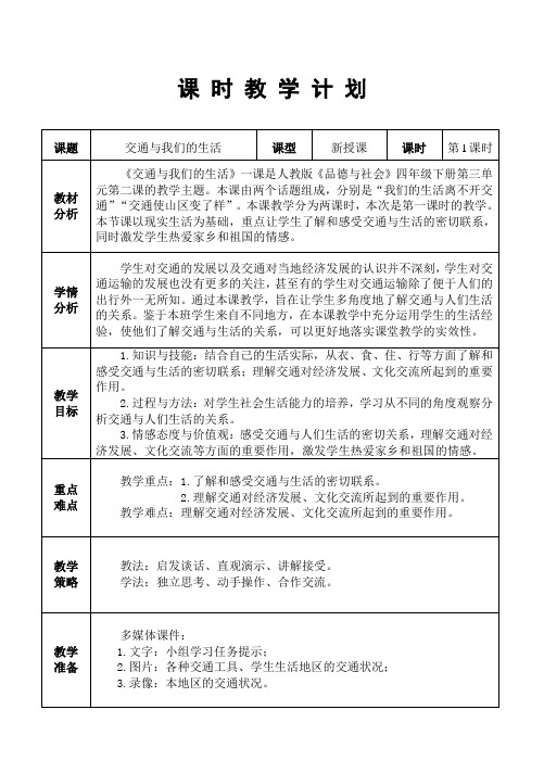 品德与社会 四年下册 三单元 《交通与我们的生活》第一课时