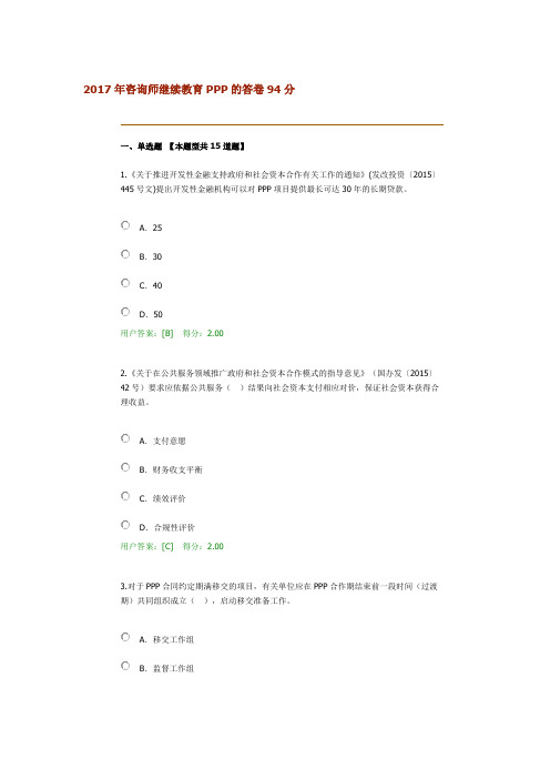 2017年咨询师继续教育PPP的答卷94分
